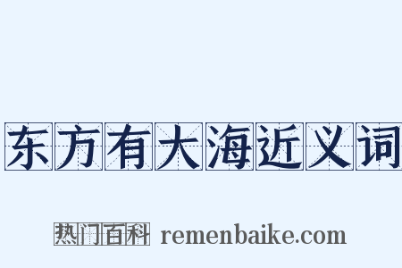东方有大海近义词是什么意思的图片